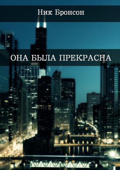 Книга Она была прекрасна. Когда разум – твой главный друг и худший враг (Ник Бронсон)